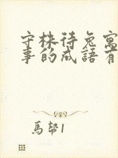 守株待兔寓言故事的成语有哪些