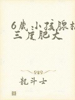 6岁小孩腺样体三度肥大封面