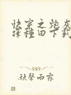 快穿之炮灰她选择种田下载txt