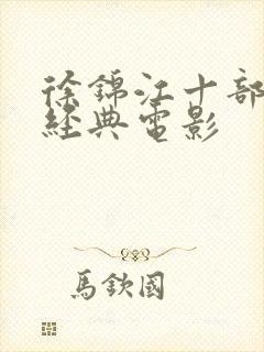 徐锦江十部必看经典电影