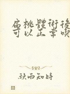 扁桃体术后多久可以正常吃饭