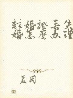 离婚证丢失后再婚怎么办理结婚证封面