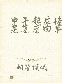 中午起床后头疼是怎么回事