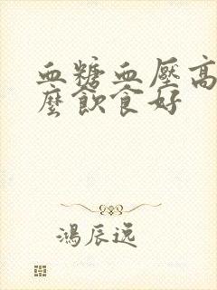 血糖血压高吃什么饮食好封面