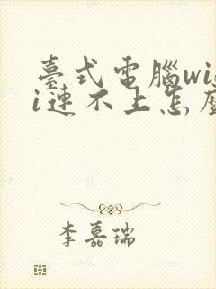 台式电脑wifi连不上怎么办