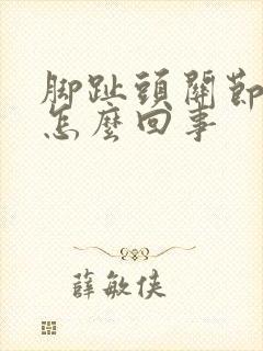 脚趾头关节肿痛怎么回事封面