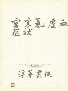 宫寒气虚血瘀的症状