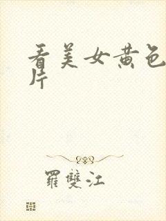 看美女黄色1级片封面