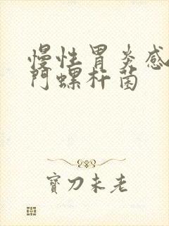 慢性胃炎感染幽门螺杆菌