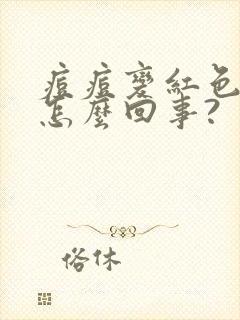 痘痘变红色了,怎么回事?