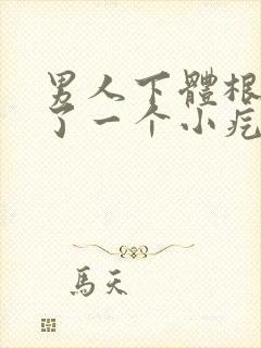 男人下体根部长了一个小疙瘩