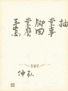 手掌脚掌抽筋是怎么回事