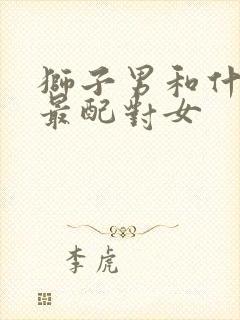 狮子男和什么座最配对女封面