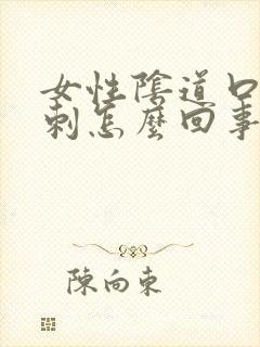 女性阴道口有肉刺怎么回事