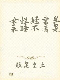 女性经常半夜醒来睡不着是什么原因?