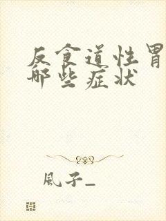 反食道性胃炎有哪些症状