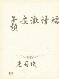 午夜激情福利视频封面