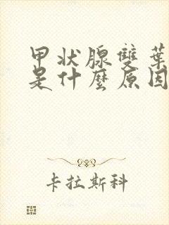 甲状腺双叶结节是什么原因引起的