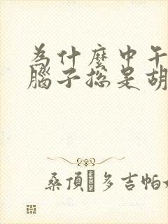 为什么中午睡觉脑子总是胡思乱想