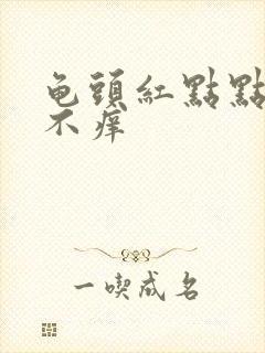 龟头红点点不疼不痒