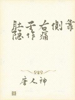 肚子右侧靠上隐隐作痛