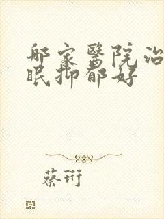 哪家医院治疗失眠抑郁好