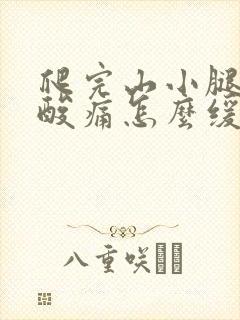 爬完山小腿肌肉酸痛怎么缓解封面