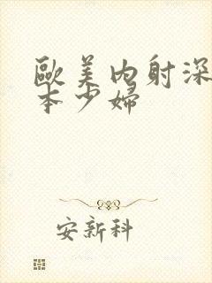 欧美内射深插日本少妇