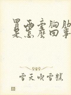 胃两旁胸肋骨疼是怎么回事