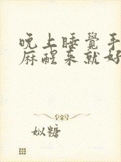 晚上睡觉手麻脚麻醒来就好了