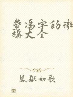 带冯字的微信昵称大全