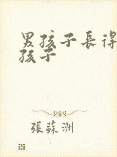 男孩子长得像女孩子封面