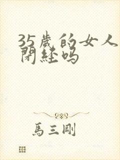 35岁的女人会闭经吗