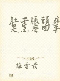 肚子胀头疼想吐是怎么回事封面