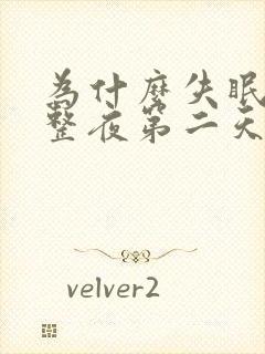 为什么失眠了一整夜第二天很精神