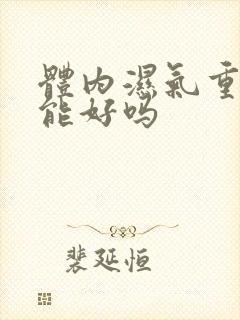 体内湿气重拔罐能好吗封面