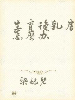 生育后乳房下垂怎么办封面