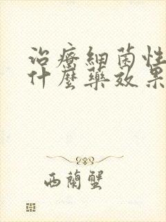 治疗细菌性阴炎什么药效果好