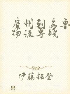 广州到乌鲁木齐物流专线