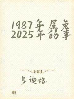 1987年属兔2025年的事业运