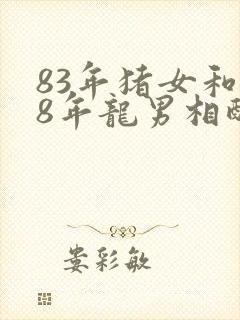 83年猪女和88年龙男相配婚姻如何封面