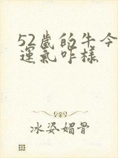 52岁的牛今年运气咋样