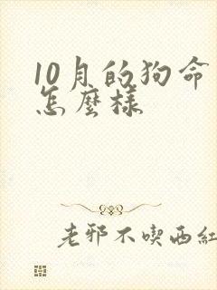 10月的狗命运怎么样