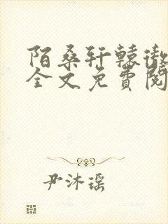 陌桑轩辕彻小说全文免费阅读封面