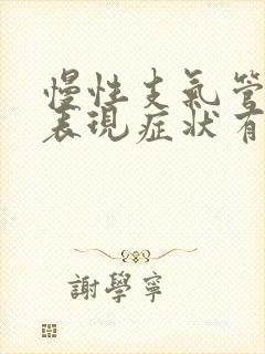 慢性支气管炎的表现症状有哪些封面