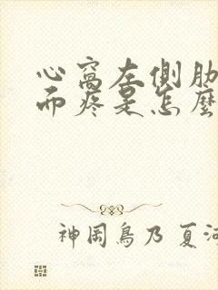 心窝左侧肋骨下面疼是怎么回事