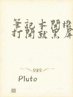 笔记本开机合上打开就黑屏