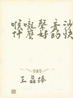 喉咙声音沙哑吃什么好的快