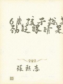 6岁孩子总是使劲眨眼睛是怎么回事