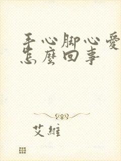 手心脚心爱出汗怎么回事